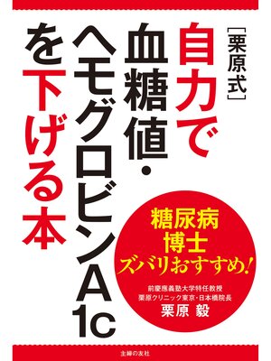 cover image of 糖尿病博士ズバリおすすめ!　［栗原式］自力で血糖値・ヘモグロビンＡ１ｃを下げる本